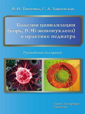 cover image of Болезни цивилизации (корь, ВЭБ-мононуклеоз) в практике педиатра. Руководство для врачей